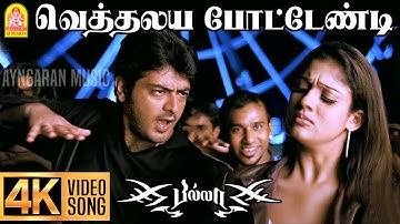 Vethalaiya Potendi - 4K Video Song | வெத்தலய  போட்டேண்டி | Billa | Ajith Kumar |Yuvan Shankar Raja