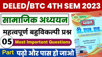 UP DELED 4th Semester Social Science Pawan Series | डीएलएड चतुर्थ सेमेस्टर सामाजिक अध्ययन Part-05