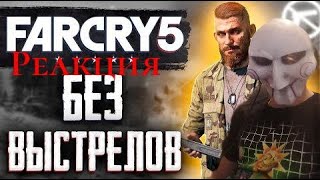 Можно Ли Пройти Far Cry 5 Ни Разу Не Выстрелив? | Реакция На Hakuplz!