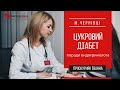 Сахарный диабет. Эндокринолог рекомендует.