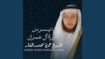 ما تيسر من سورة آل عمران