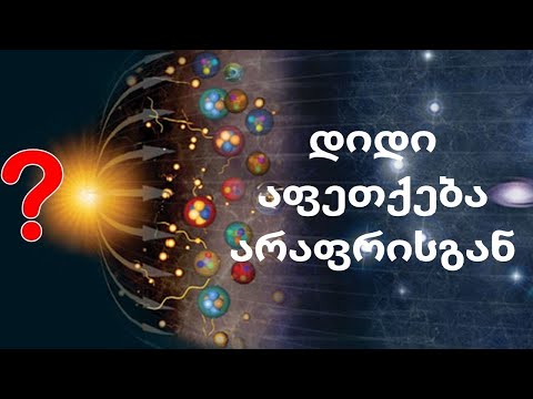 დიდი აფეთქება არაფრისგან?