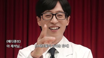 [메디큐브X유재석] 메디큐브 8년차도 당황시킨 메디큐브 고인물 퀴즈쇼!