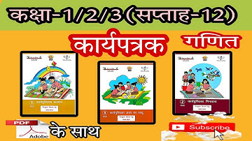 कक्षा1,2,3 ।।कार्यपत्रक ( सप्ताह-12) गणित ।। निपुण भारत मिशन।।