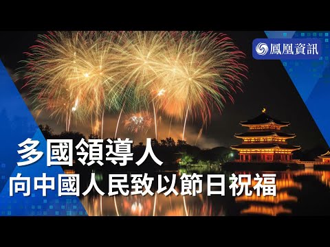 【中國農曆新年】🎉多國領導人向中國人民致以節日祝福