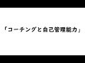 講演「コーチングと自己管理能力」