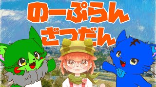 【Vtuber】ぬめゲコらいふ with 蜜猫りんご〔のーぷらん雑談：#89〕