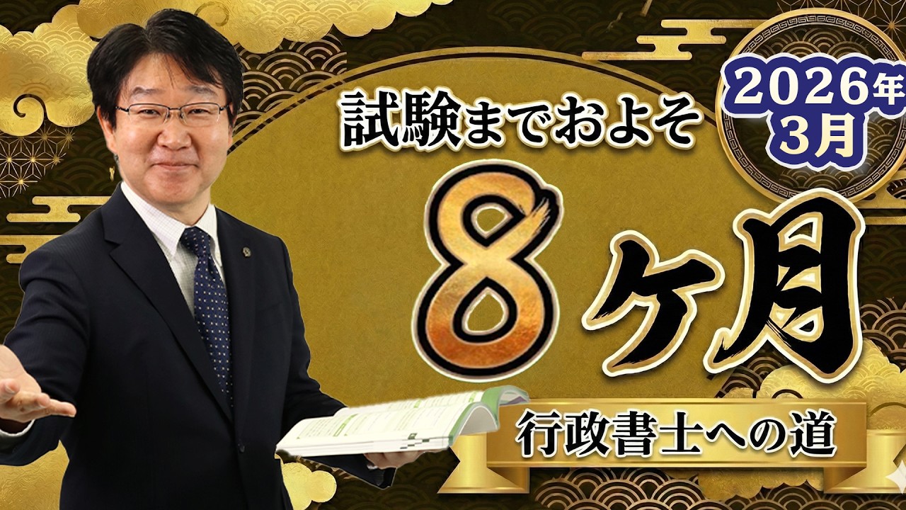【行政書士】3月の学習スケジュール▶令和8年度試験まで残り約8ヵ月◀【行政書士への道＃562 福澤繁樹】