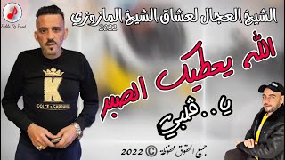 Cheb Adjel 2022 ©️ Style Mazzozi ❤️ الشيخ العجال لعشاق الشيخ المازوزي | ياڨلبي الله يعطيك الصبر