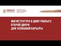 Магистратура в ДВИУ РАНХиГС. Открой двери для успешной карьеры