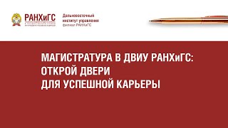 Магистратура в ДВИУ РАНХиГС. Открой двери для успешной карьеры