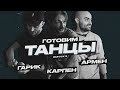 Готовим "ТАНЦЫ". Кулинарно-танцевальный подкаст. Выпуск 3