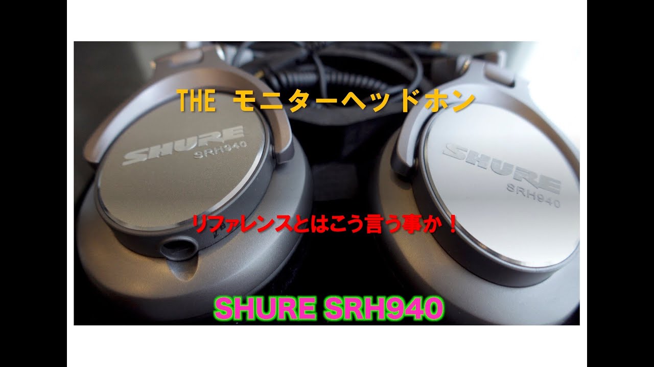 THEモニターヘッドホン SHURE SRH940 - YouTube