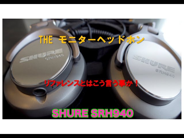 THEモニターヘッドホン SHURE SRH940 - YouTube