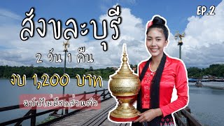 สังขละบุรี สะพานมอญ - คนเดียว 1,200 บาท! | Underwater city SangKlaburi Unseen Thailand