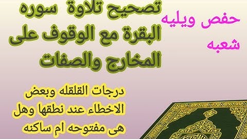 @ إتقان القراءات تصحيح تلاوة للإمام عاصم براوييه حفص وشعبه سوره البقرة ايه٣٣