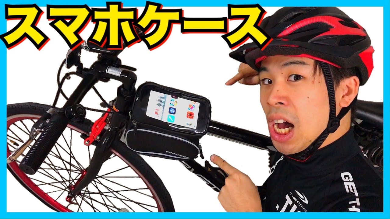 自転車の収納はこれ1つ スマホと充電器が入る 便利なケース Morezone 自転車 スマホホルダー ロードバイク クロスバイク Youtube