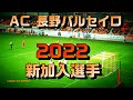 AC長野パルセイロ・2022 新加入選手(2022年1月9日現在)
