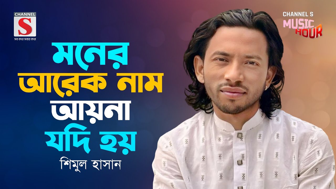 মনের আরেক নাম আয়না যদি হয় | Moner Arek Nam Ayna Jodi Hoy | Shimul Hasan | Channel S Music Hour