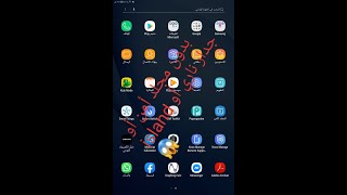 طريقة تهكير التابلت و فتح الكاميرا و تنزيل الالعاب بدون مجلد أمن أو جدار ناري أو island داخل النظام