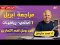 رياضه اولى اعدادي مراجعه شهر ابريل رياضه اولي اعدادي مستر احمد سليمان