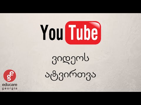 YouTube ვიდეოს ატვირთვა