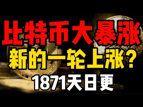 比特币大暴涨！数据表明，新的一轮上涨来袭？(1871天日更)