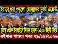 আন্তর্জাতিক খবর Today 29 April' 2026 | বিশ্বসংবাদ Jamuna i desk  BBC NEWS DBC WORLD NEWS Bangla