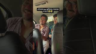 এই রকম uber ড্রাইভার পেয়েছেন কখনো 🤣🤣??#comedy #funny #kolkatacreators #explorereels #youtubeshorts