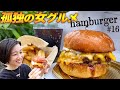 【孤独の女グルメ】人生最高の " 照り焼きハンバーガー"！