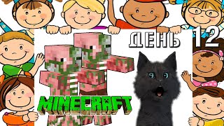 Minecraft Супер Кот вернулся домой а там ХРЮКАЮЩИЕ ДЕТИ 🐱 ВЫЖИВАНИЕ 100 ДЕНЬ 12