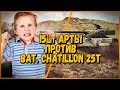 15 ШКОЛЬНИКОВ на АРТЕ ПРОТИВ Билли на Bat Chatillon 25t | WoT