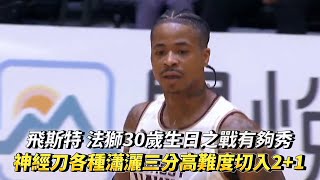 飛斯特 法獅30歲生日之戰有夠秀 各種瀟灑三分高難度切入2+1！ T1 LEAGUE 臺南台鋼獵鷹vs. 臺中太陽