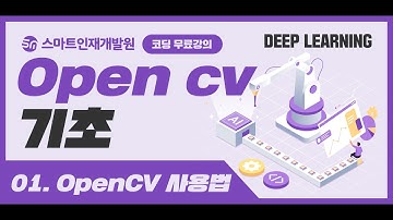 [딥러닝] OpenCV기초1 (OpenCV 사용법) 무료강의!