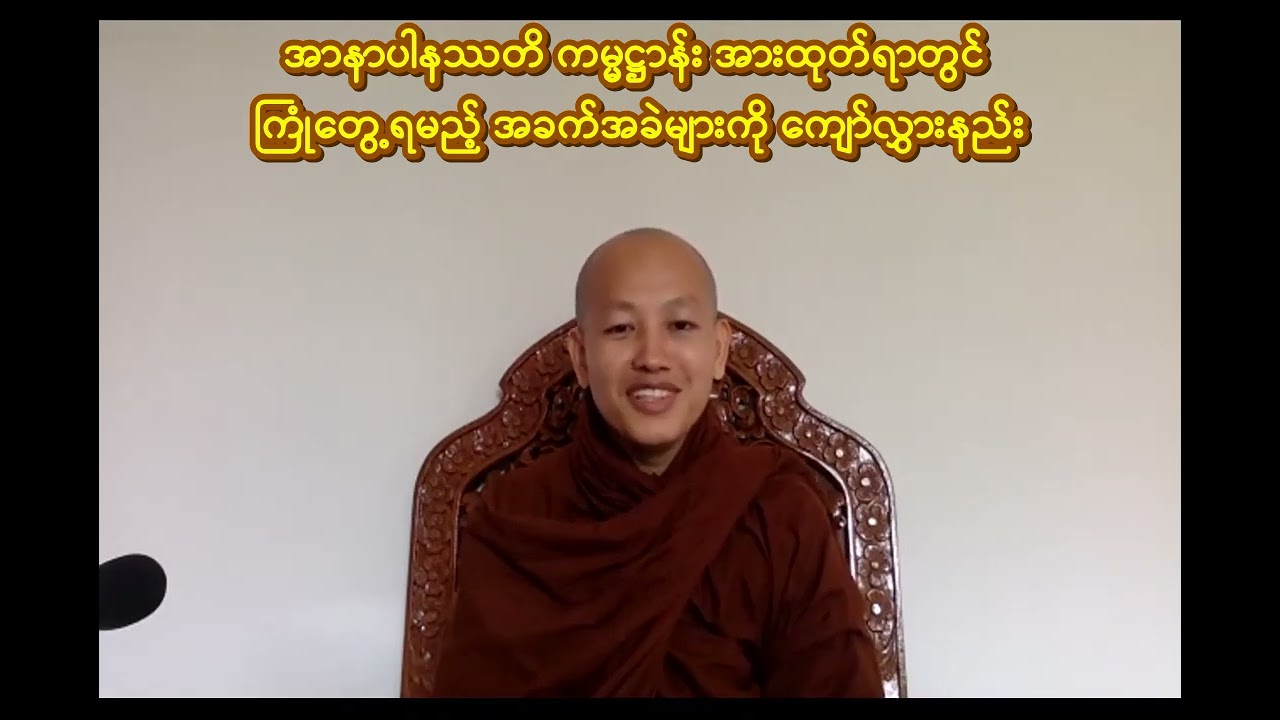 အာနာပါနဿတိ ကမ္မဋ္ဌာန်း အားထုတ်ရာတွင် ကြုံတွေ့ရမည့် အခက်အခဲများကို ကျော်လွှားနည်း  အရှင် ဇာနေယျာစာရ