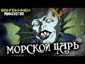 Всё о Морском Царе / Владыке (из Аниме и Манги Ванпанчмен / One Punch Man)