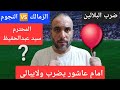 شكرا طارق السيد.موقف محمد شحاته..الاهلى وإبراهيم عادل ومصطفى محمد.تريند إمام عاشور يقصف البلالين