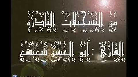 ۞ تسجيل نادر لما تيسر من سورتي النجم والقمر - للقارئ : أبو العينين شعيشع ۞