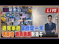 【TVBS18氣象站】過完本週最穩定一天 明雨增 時陰時雨到端午｜主播吳軒彤 說氣象LIVE