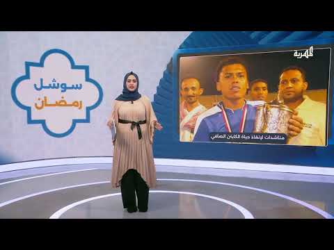لاعب يمني سابق يعاني من مرض عضال ويستنجد اليمنيين للمساعدة