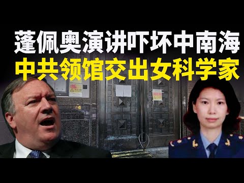 蓬佩奥演讲吓坏中共！休斯顿总领馆撤走，旧金山总领馆把共军女科学家交给了FBI！