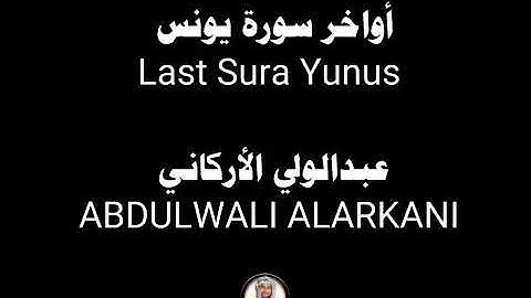 أواخر سورة يونس فضيلة الشيخ عبد الوالي الارگاني