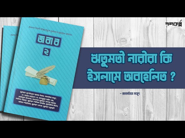 ঋতুমতী নারীরা কি ইসলামে অবহেলিত  । জবাব ২ । সমকালীন প্রকাশন । অডিওবুক । গল্প ৬  ।