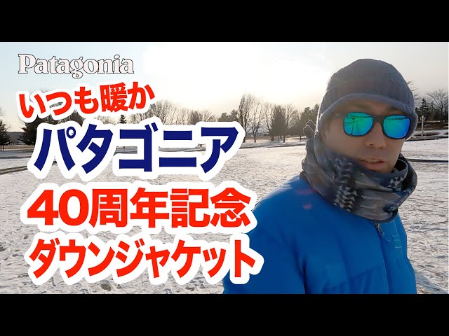 patagonia パタゴニア 40周年 ダウン ジャケット