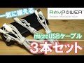 microUSBケーブルを一気に揃える!!│RAVPower microUSBケーブル 3本セット レビュー