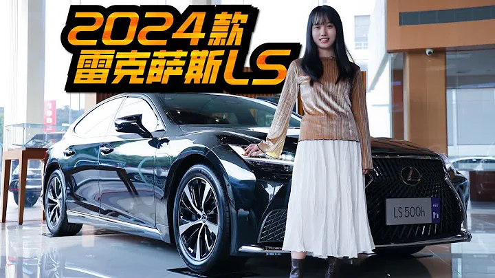探店2024款雷克薩斯LS，價格依舊堅挺，旗艦車型依然真香！ - 天天要聞