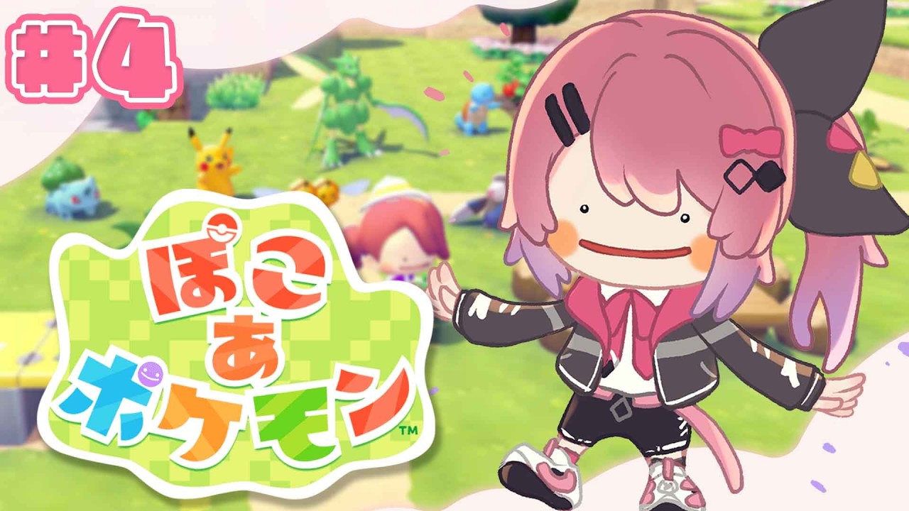 【ぽこ あ ポケモン】#4 新しい街に活気を取り戻すぞー!!ポケモンたちと一緒にスローライフ!!【倉持めると/にじさんじ】