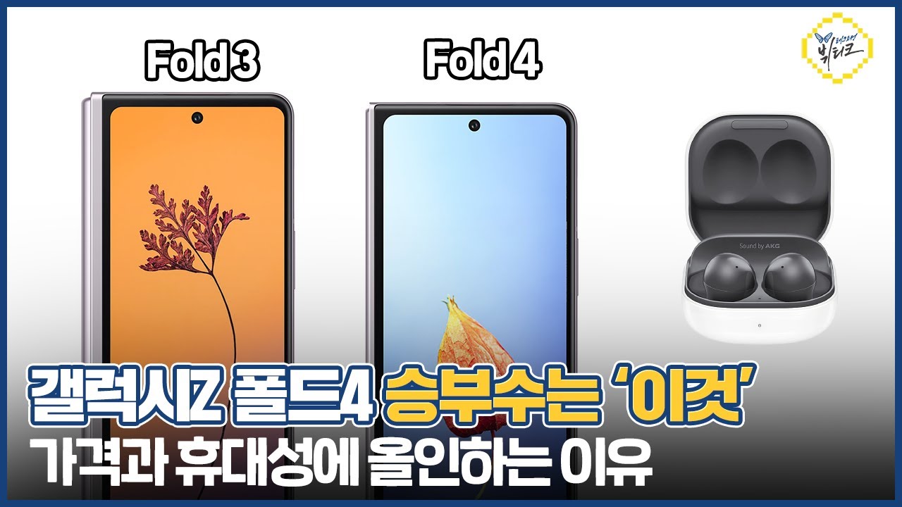 갤럭시Z 폴드4 가격, 스펙 부담 확 줄인다?! 폴더블폰 힌지 개선부터 역대급 무게까지! 존망의 위기 넘을까