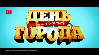 Фильм «День города» (2021). Трейлер. Самая Безбашенная Комедия 2021 года!