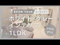 【ルームツアー】ホワイト×グレーインテリア｜1人暮らし｜1LDK｜9畳･7帖｜Room Tour